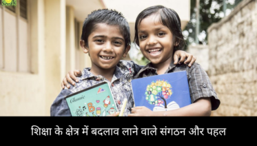 शिक्षा के क्षेत्र में बदलाव लाने वाले संगठन और पहल