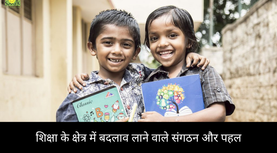 शिक्षा के क्षेत्र में बदलाव लाने वाले संगठन और पहल